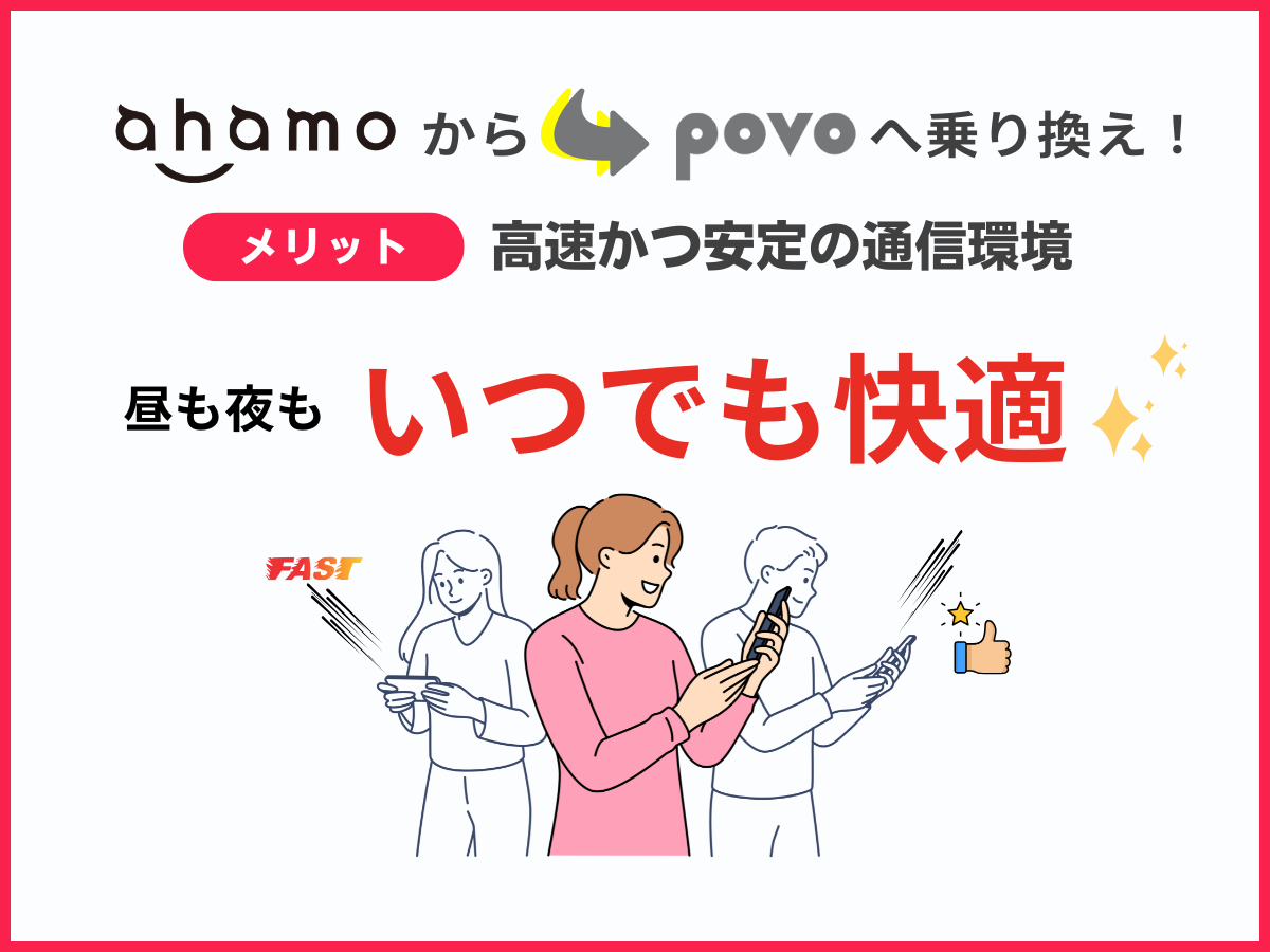 ahamoからpovo2.0へ乗り換えるメリット5