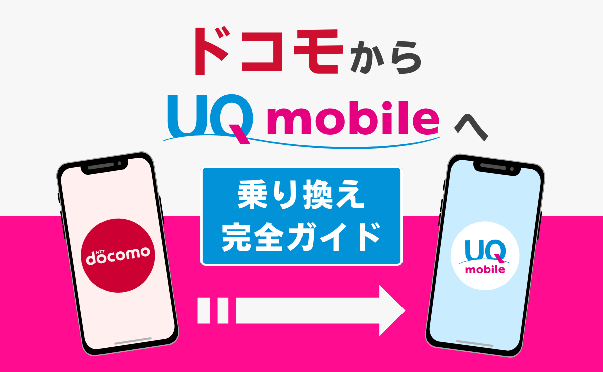 ドコモからUQモバイルへ乗り換える方法！メリット・デメリットを解説