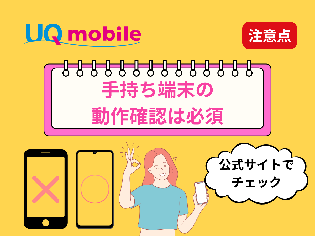 ドコモからUQへの乗り換え注意点2