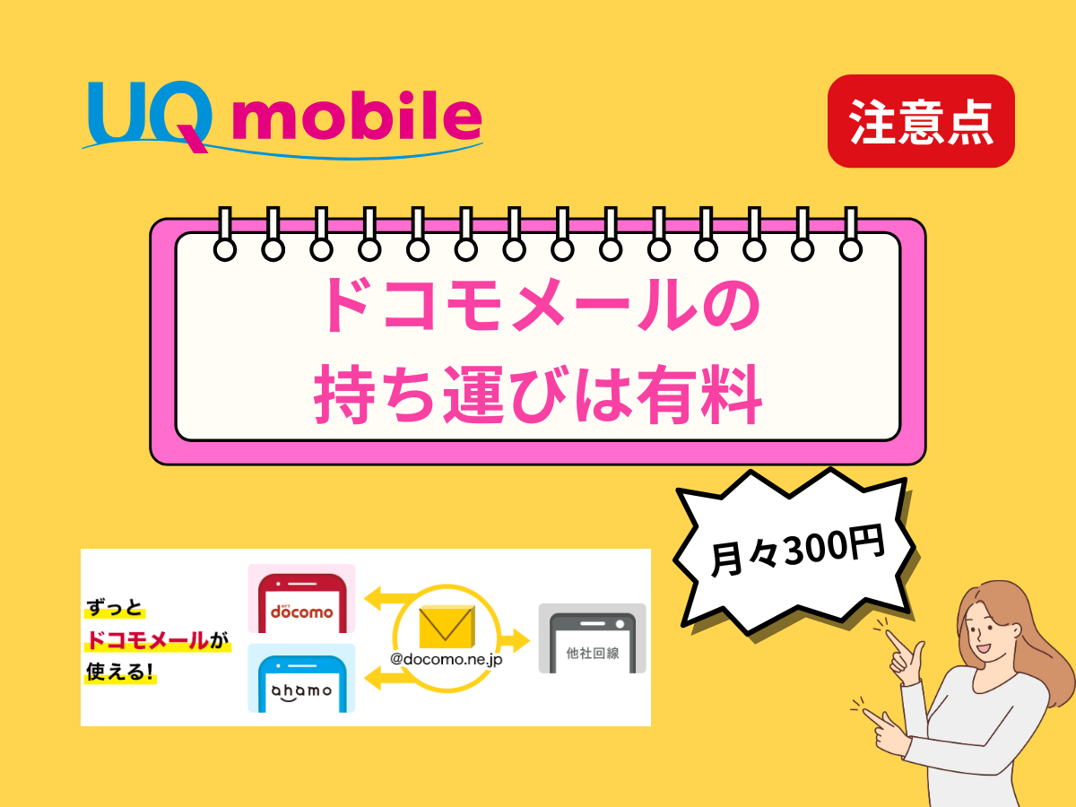ドコモからUQへの乗り換え注意点3