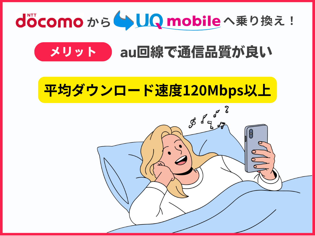 ドコモからUQへの乗り換えメリット3
