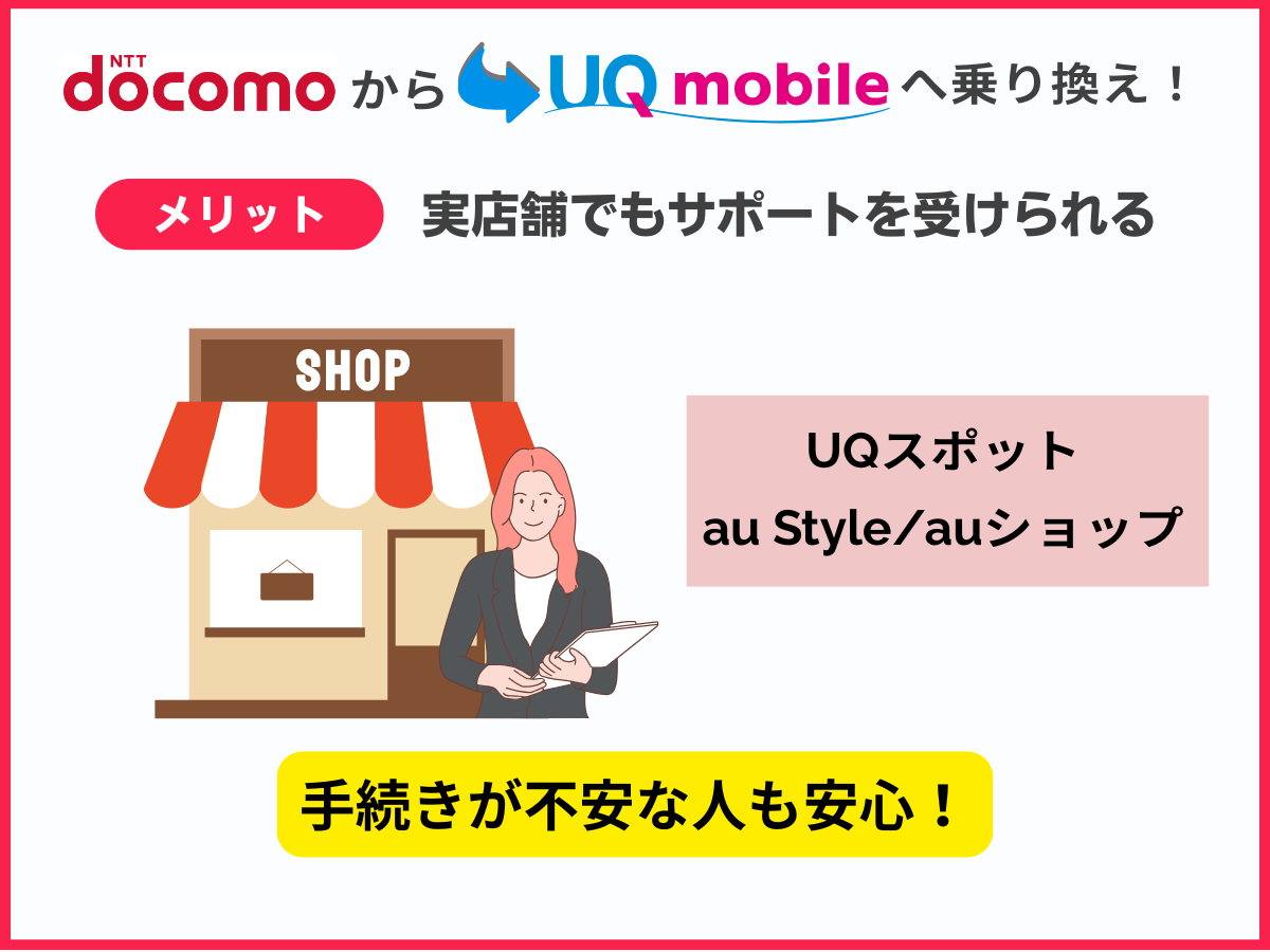 ドコモからUQへの乗り換えメリット5