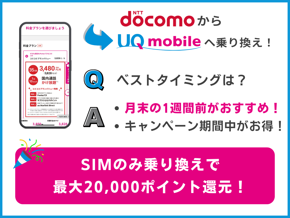 ドコモからUQへの乗り換えベストタイミング