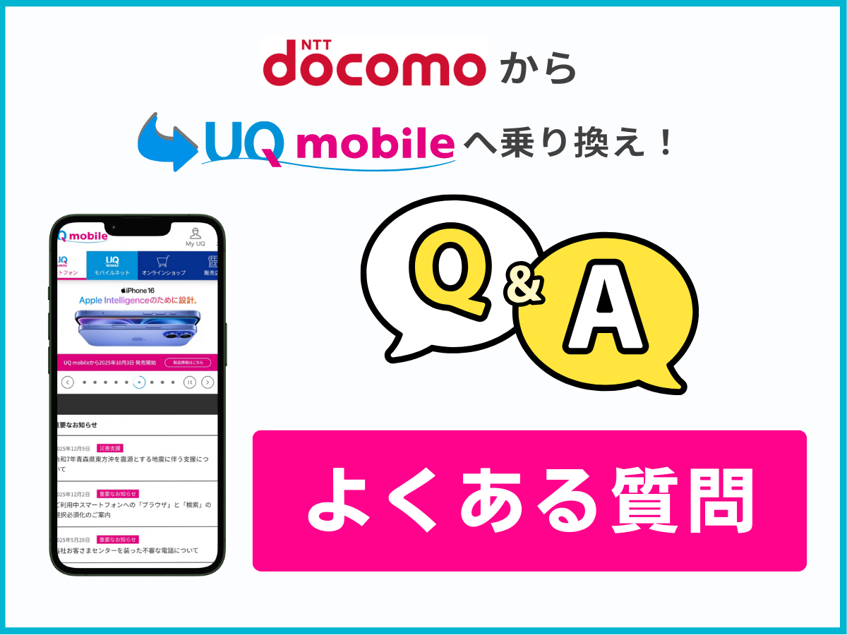 ドコモからUQへの乗り換えでよくある質問