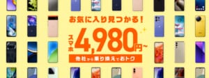 IIJmio「スマホ大特価セール」