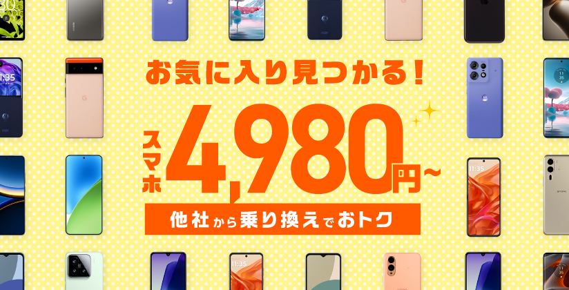 【期間限定】スマホ大特価セール