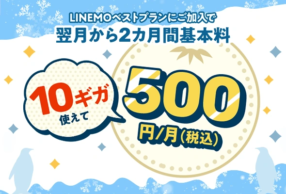 LINEMOベストプラン基本料2カ月500円キャンペーン