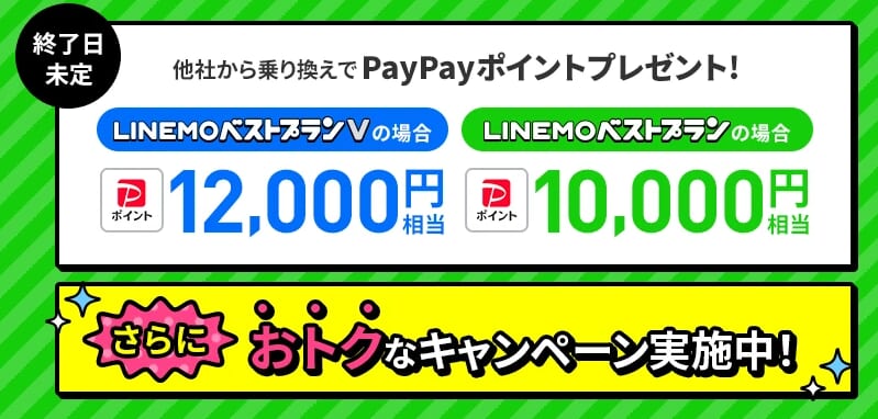 LINEMO PayPayポイントプレゼントキャンペーン