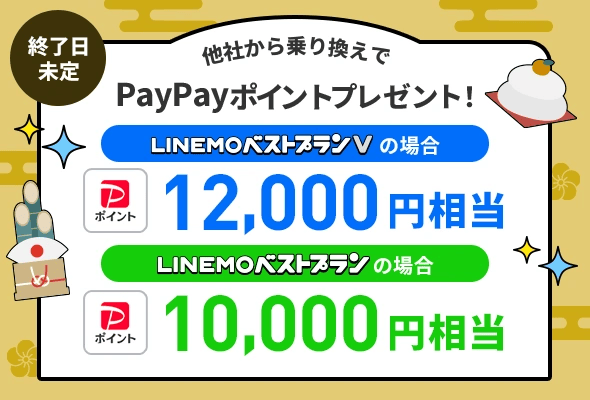 LINEMO PayPayポイントプレゼントキャンペーン