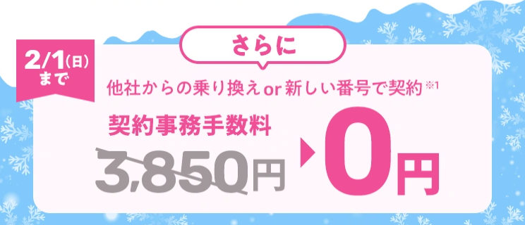 LINEMO「契約事務手数料無料キャンペーン」