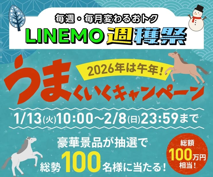 LINEMO週穫祭 2026年は午年!"うま"くいくキャンペーン