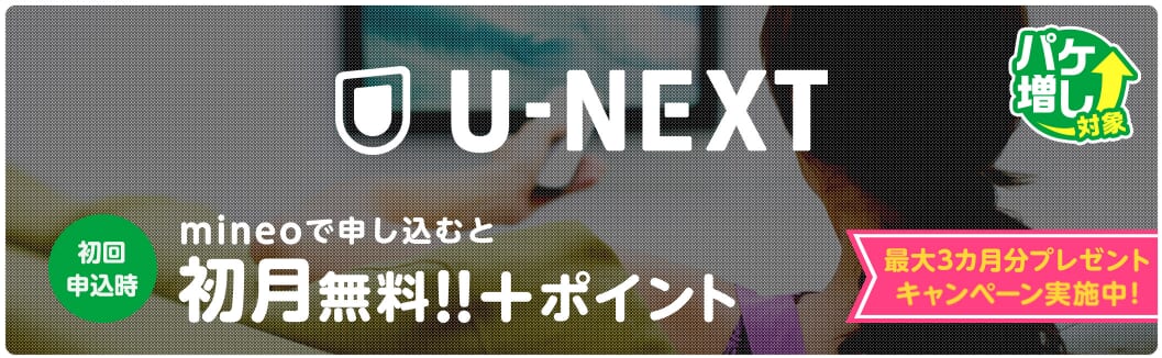 U-NEXT 最大3ヶ月分見放題プレゼントキャンペーン