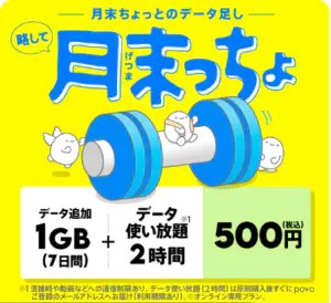 povo 月末っちょ