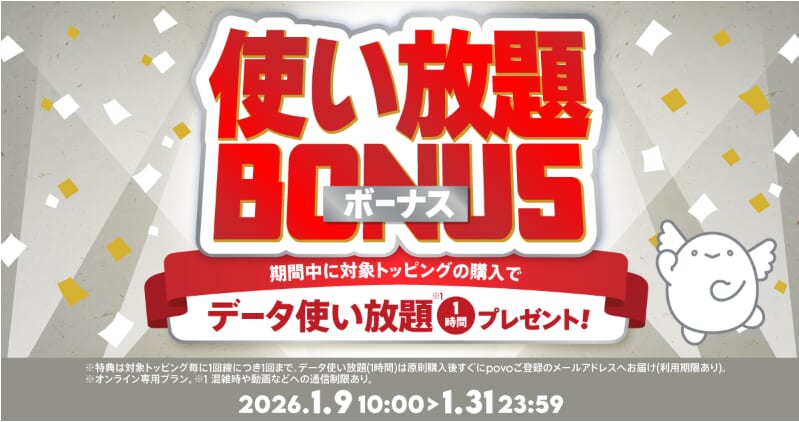 povoの使い放題ボーナスキャンペーン