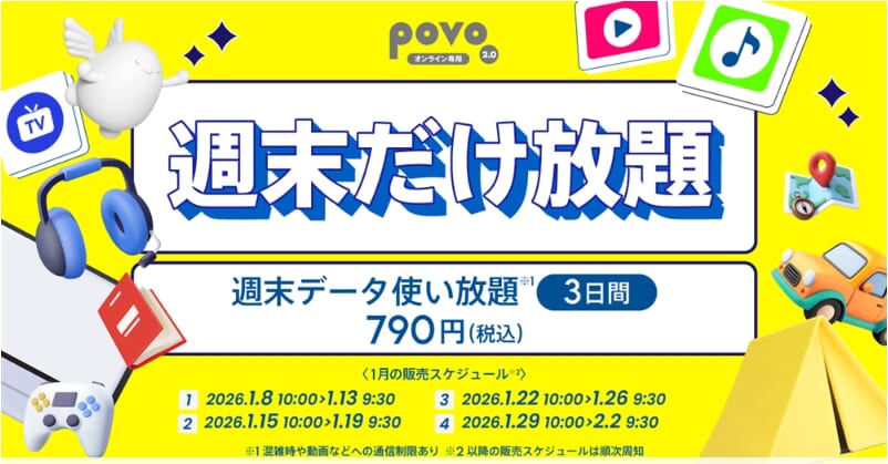 povo 週末だけ放題
