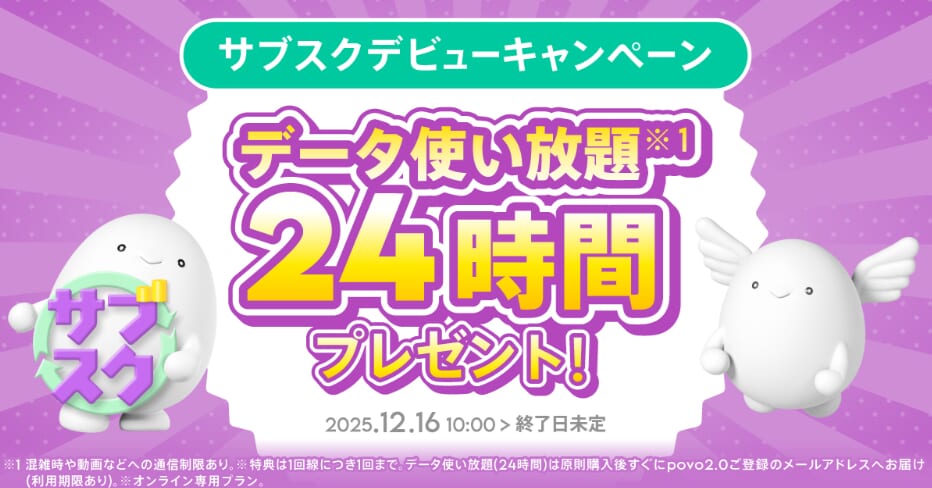 povoのサブスクデビューキャンペーン