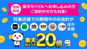 対象店舗でのお会計で楽天ポイント20倍キャンペーン