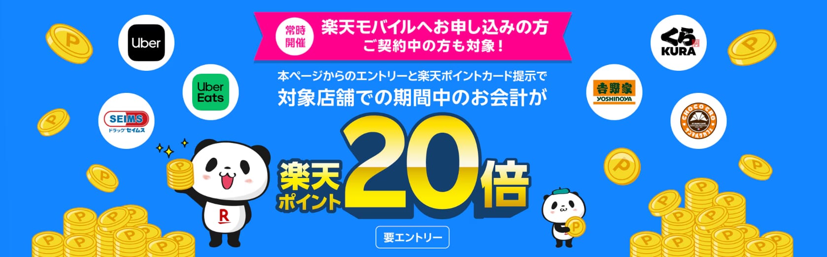 対象店舗でのお会計で楽天ポイント20倍キャンペーン