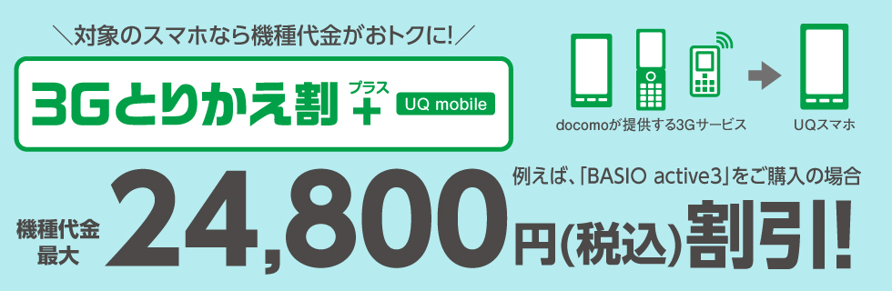 3Gとりかえ割プラス（UQ mobile）