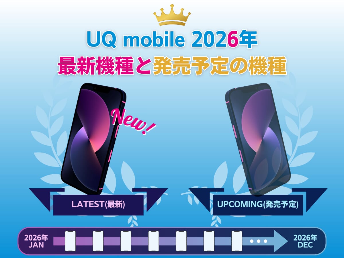 【2026年】UQモバイルの最新機種と発売予定の機種を紹介