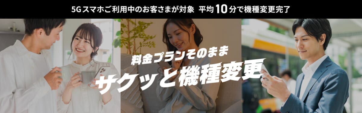 UQモバイルのサクッと機種変更の詳細