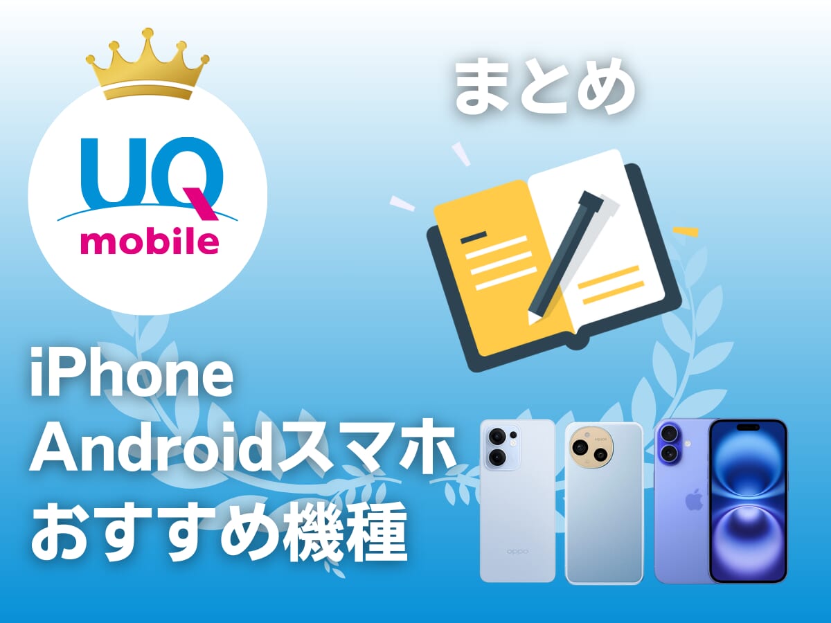 UQモバイルのおすすめ機種ランキングまとめ