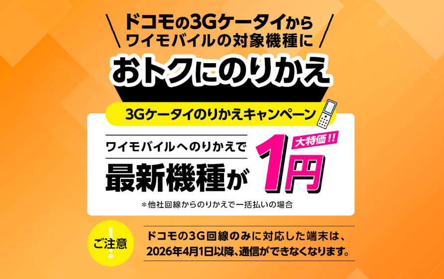 ワイモバイル 3Gケータイのりかえキャンペーン