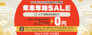 ワイモバイル契約者限定！もう1回線お申し込みでおトクなキャンペーン
