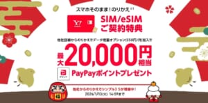 ワイモバイル SIMカード/eSIMご契約で最大20,000ポイント還元