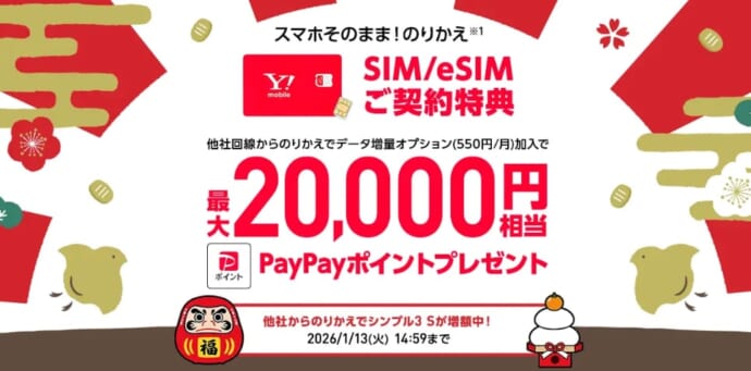 ワイモバイル SIMカード/eSIMご契約で最大20,000ポイント還元