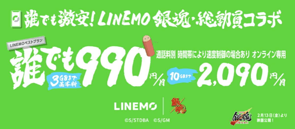 LINEMO週穫祭 銀魂総動員コラボキャンペーン第1弾