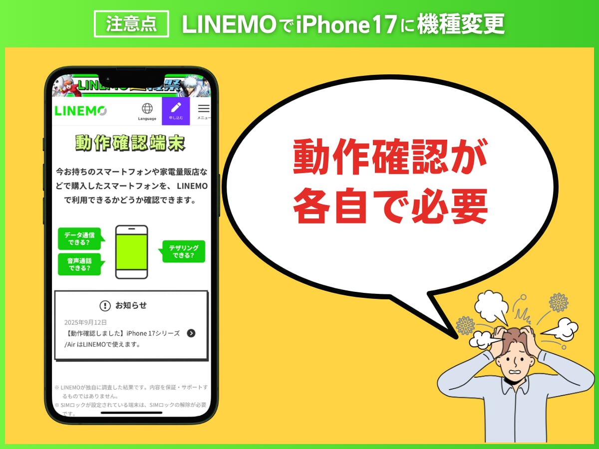 LINEMOでiPhone17に機種変更する注意点2