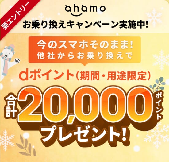 ahamoへ乗り換えで最大20,000ポイント還元キャンペーン