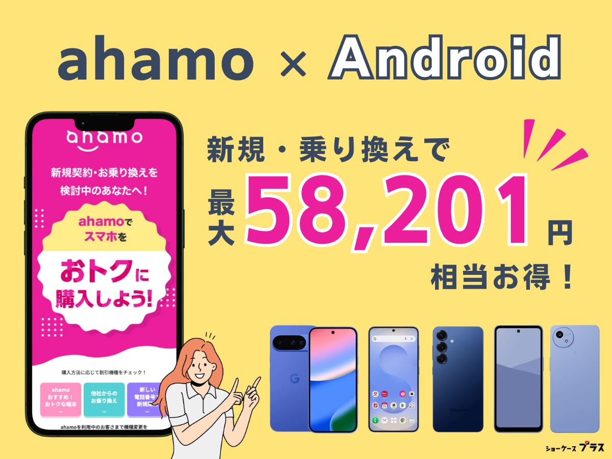 ahamoでAndroidを購入して乗り換えるとお得になるキャンペーンを解説