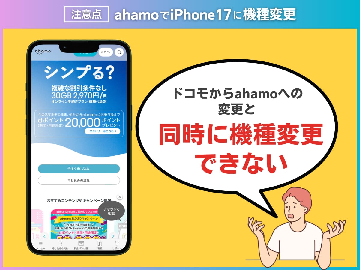 ahamoでiPhone17に機種変更する注意点を解説