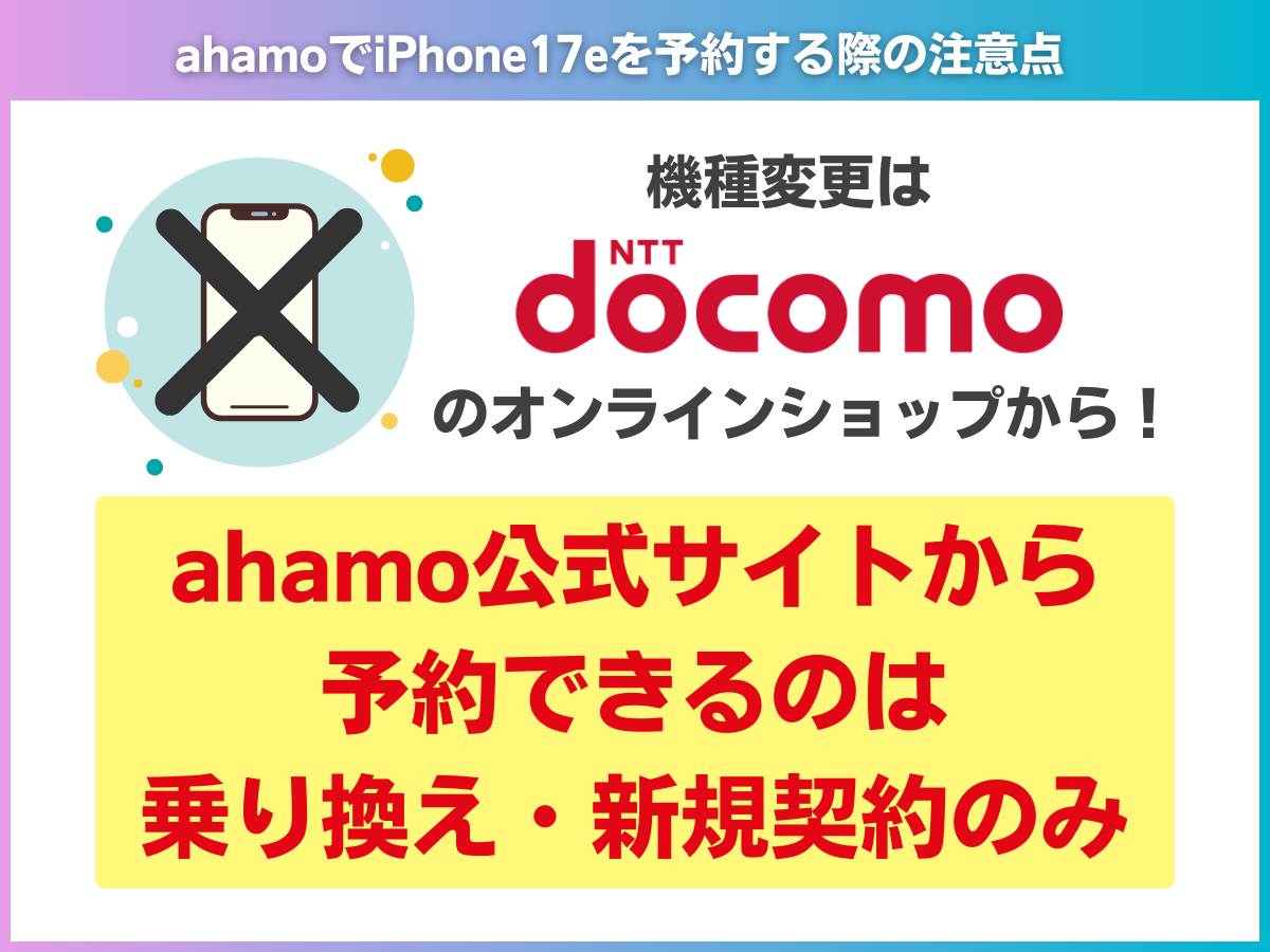 ahamoでiPhone17eを予約する際の注意点