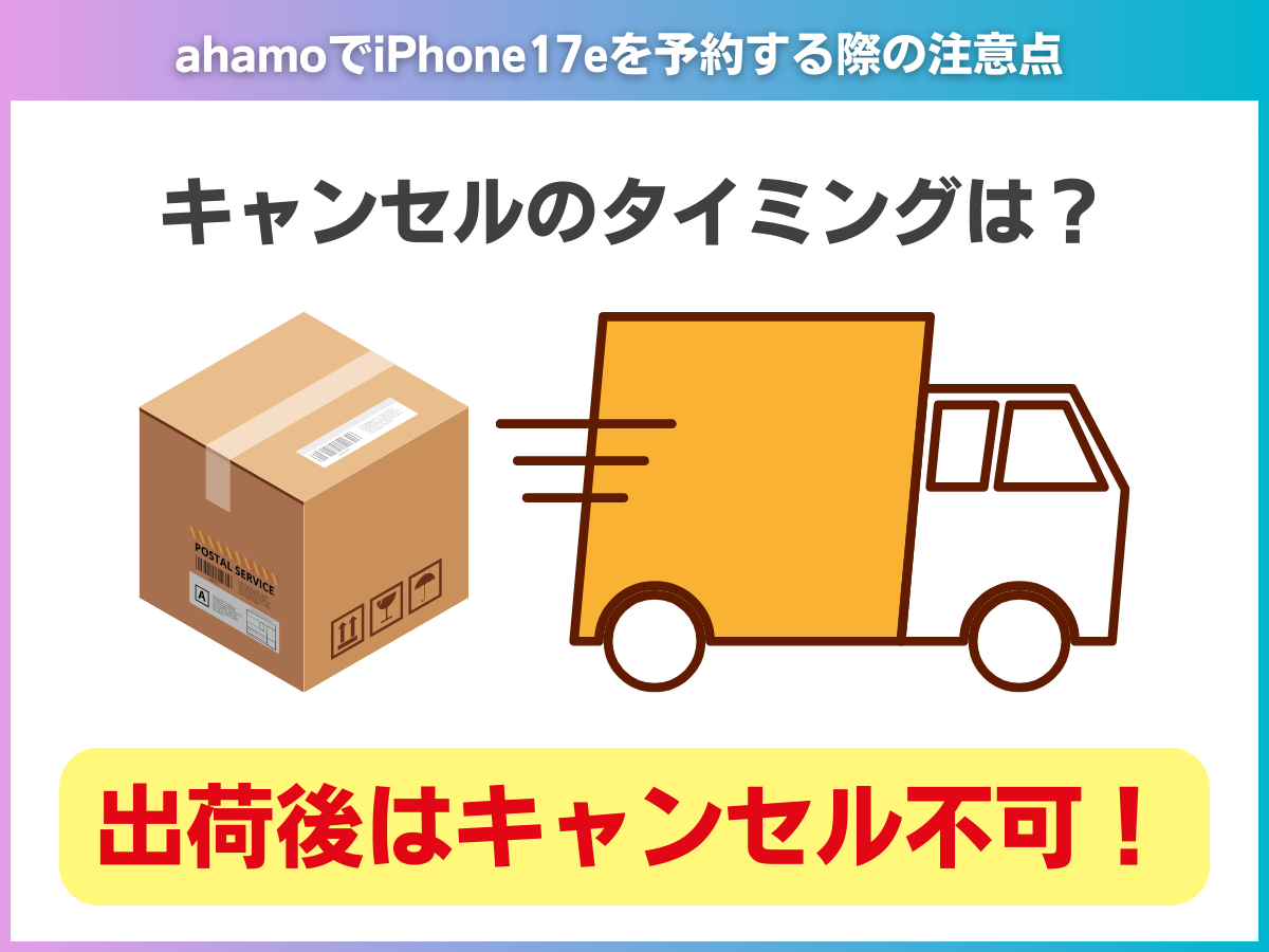 ahamoでiPhone17eを予約する際の注意点