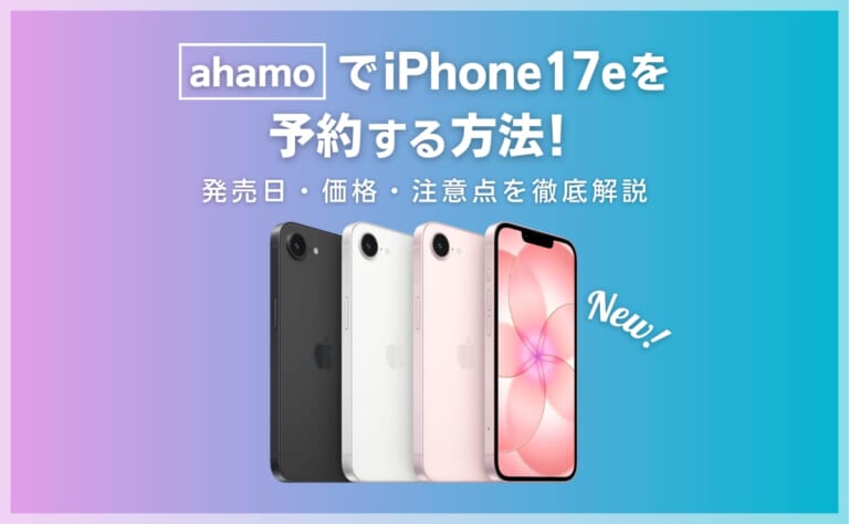 ahamoでiPhone17eを予約する方法!発売日はいつ?価格・注意点を解説