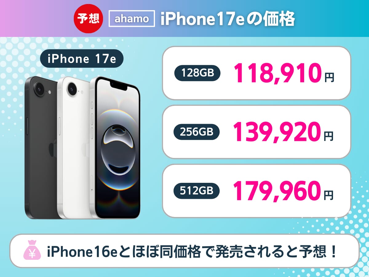 ahamoのiPhone17eの価格を解説