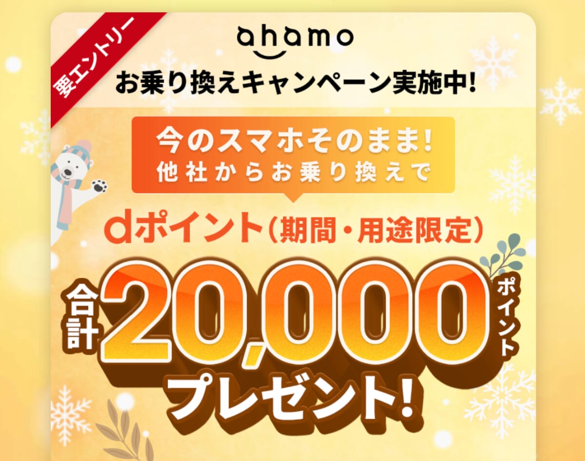 ahamoへ乗り換えで最大20,000ポイント還元キャンペーン詳細