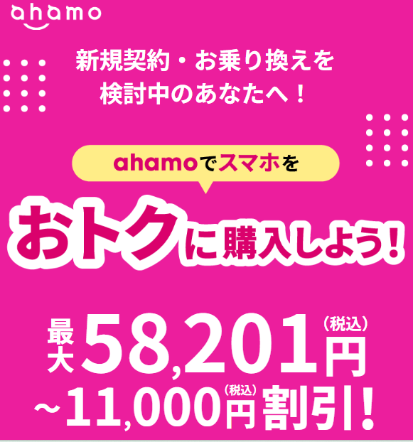 ahamo 割引