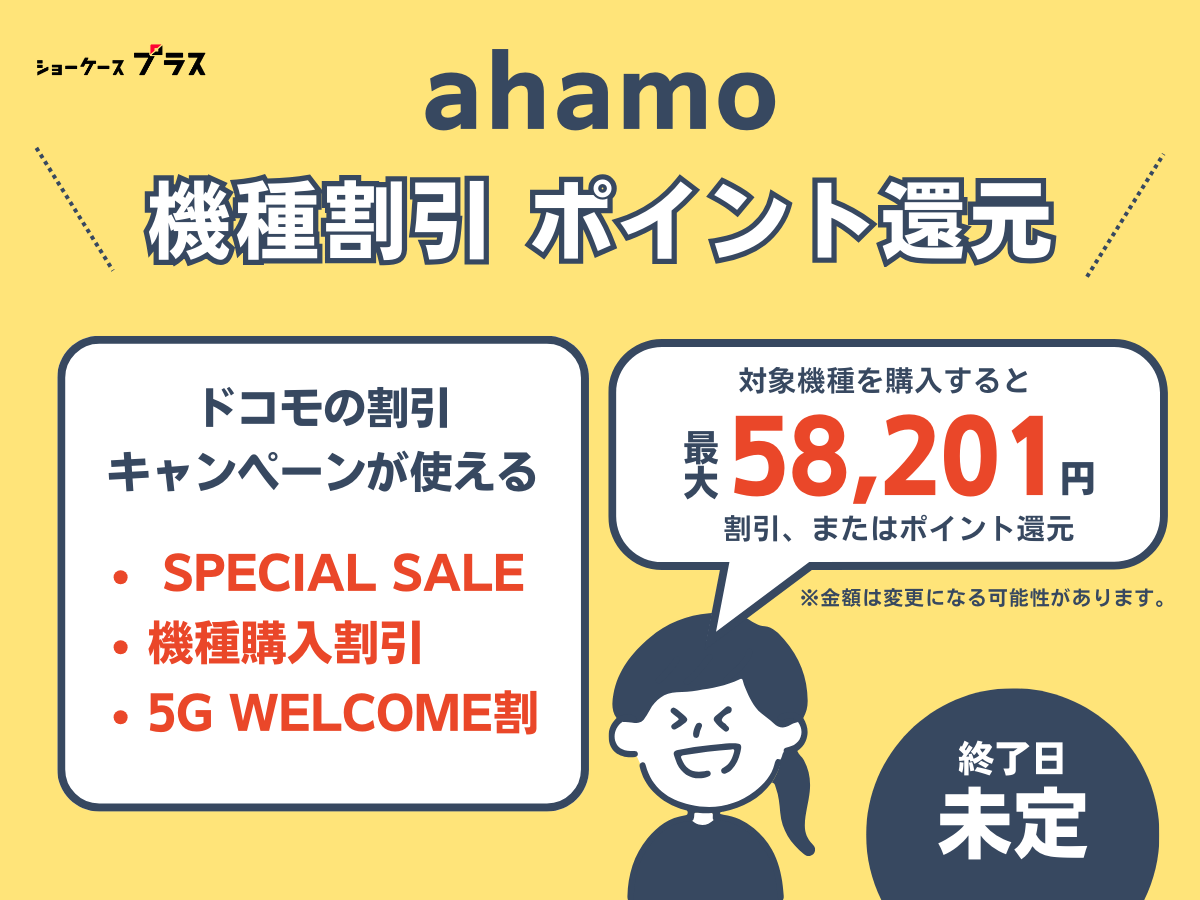 ahamoの端末割引キャンペーンの詳細