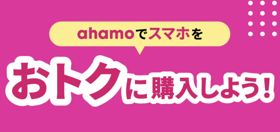 ahamo機種変更キャンペーン