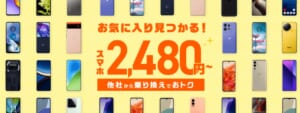 IIJmioのスマホ大特価セール
