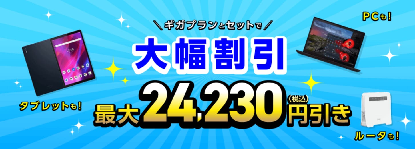 IIJmio「ギガプランとセットで端末を大幅割引」