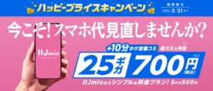 IIJmio「ハッピープライスキャンペーン（データ増量特典）」
