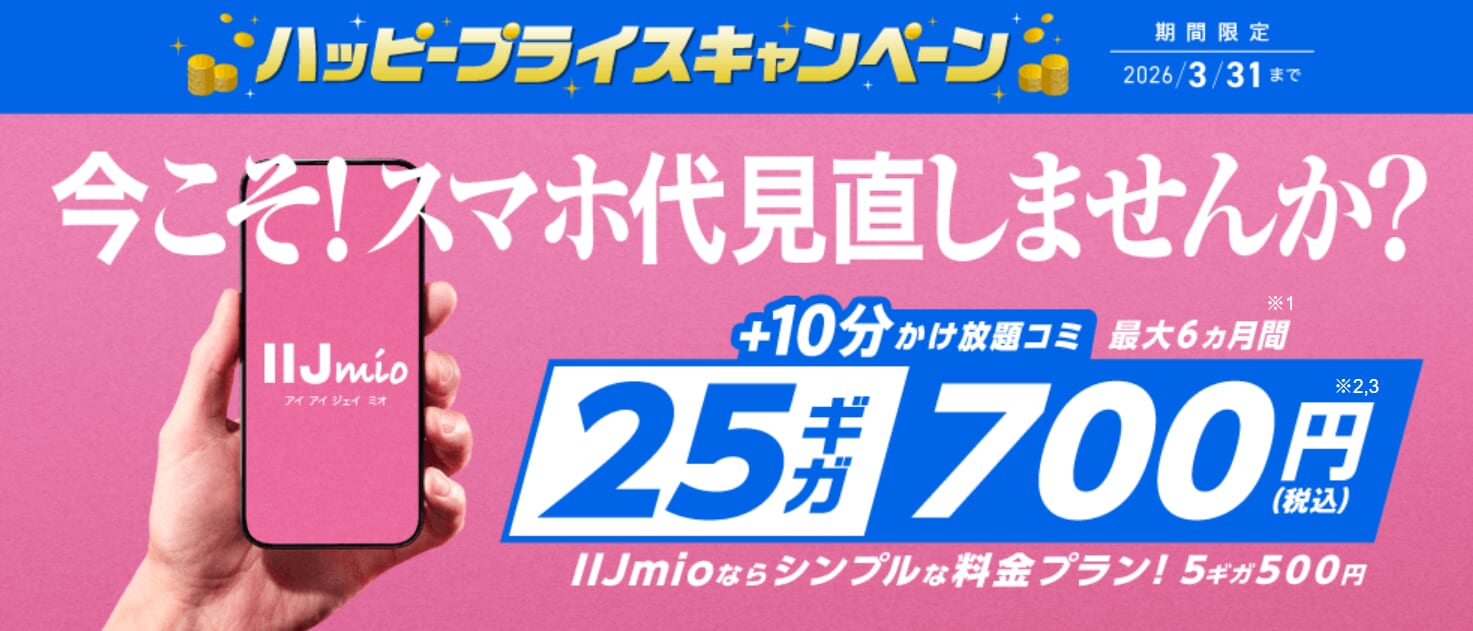 IIJmio「ハッピープライスキャンペーン（データ増量特典）」