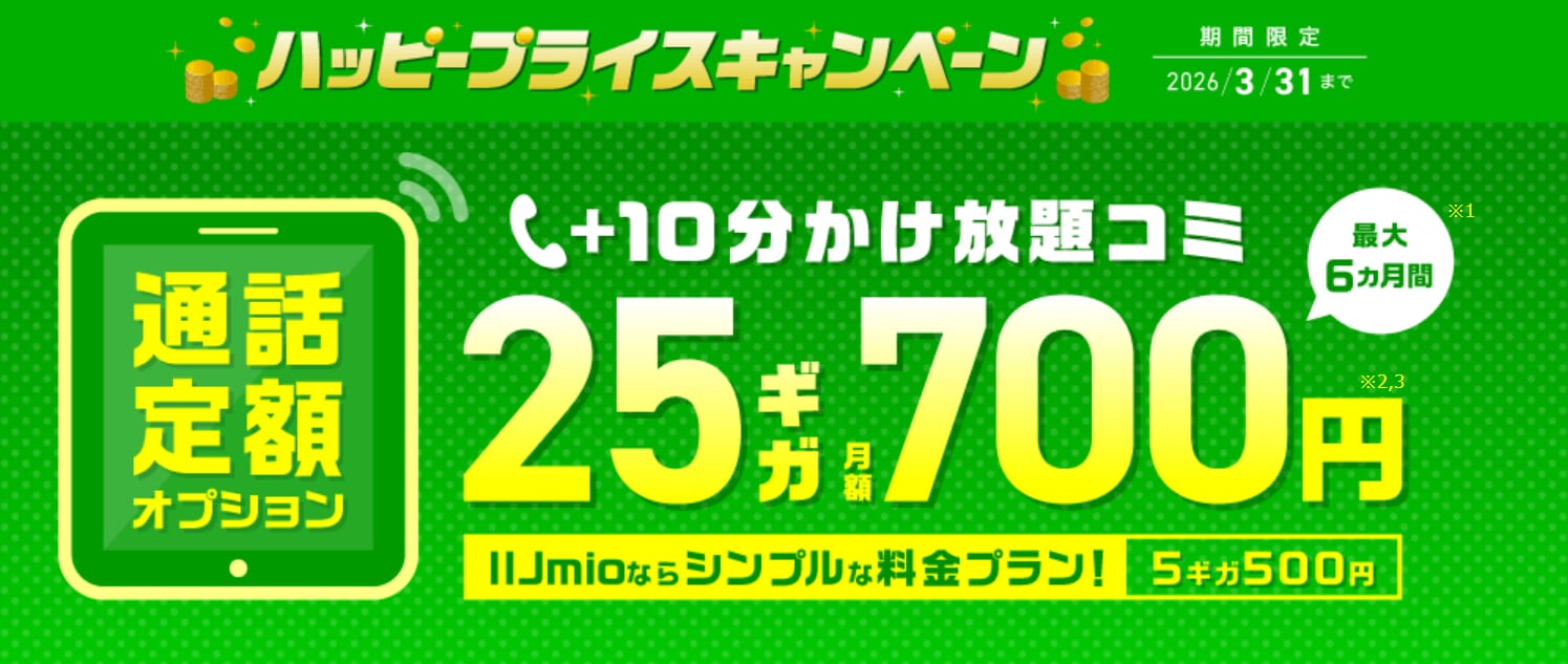 IIJmio「ハッピープライスキャンペーン（通話定額オプション割引特典）」