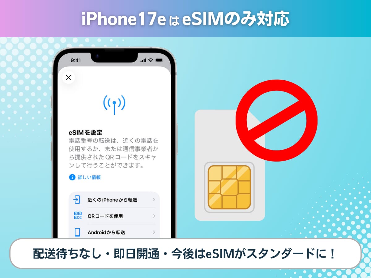 ahamoのiPhone17eはeSIMのみ対応