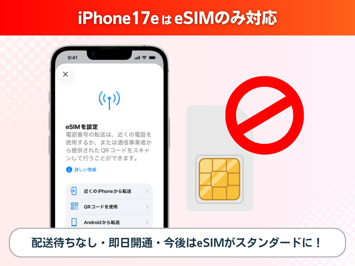 ワイモバイルのiPhone17eはeSIMのみ対応